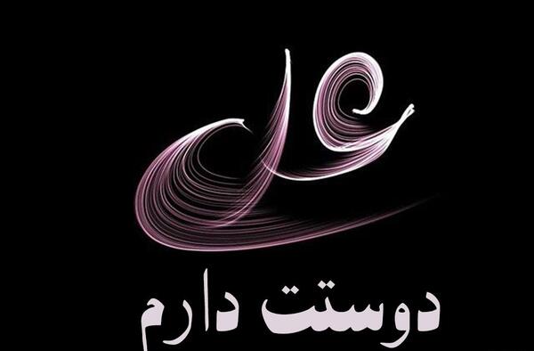 عکس نوشته مولا علی جانم