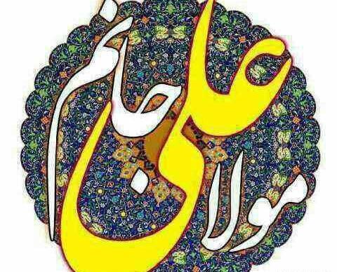 عکس نوشته مولا علی جانم