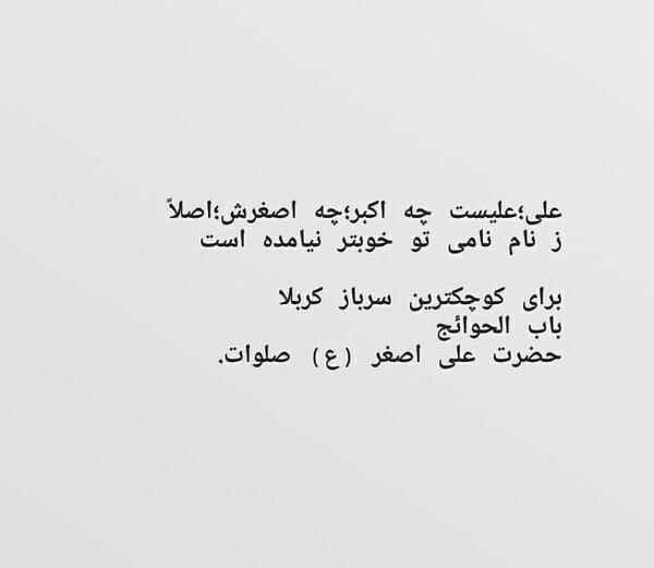 پروفایل عکس نوشته شیرخوارگان علی اصغر