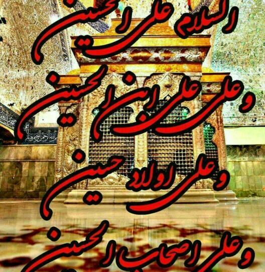 پروفایل عکس نوشته السلام علی الحسین