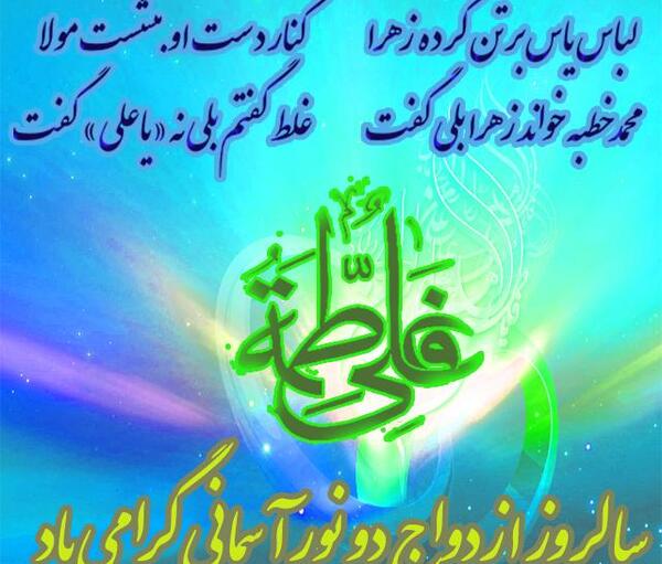 عکس نوشته پیوند ازدواج حضرت علی و فاطمه