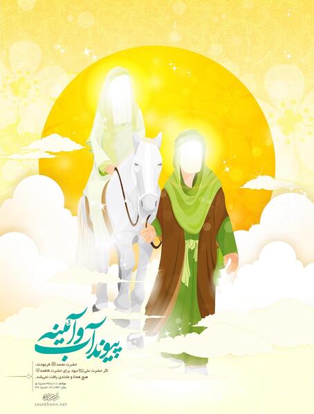 عکس نوشته پیوند ازدواج حضرت علی و فاطمه