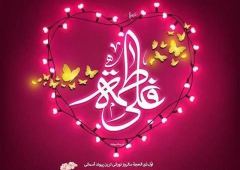 عکس نوشته پیوند ازدواج حضرت علی و فاطمه
