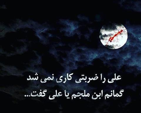 عکس نوشته برای شهادت حضرت علی