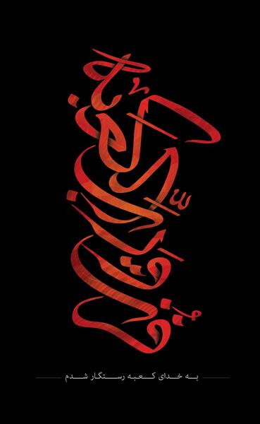 عکس نوشته شهادت حضرت علی شب قدر