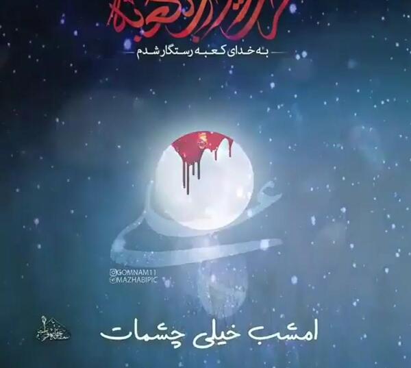 عکس نوشته شهادت حضرت علی شب قدر