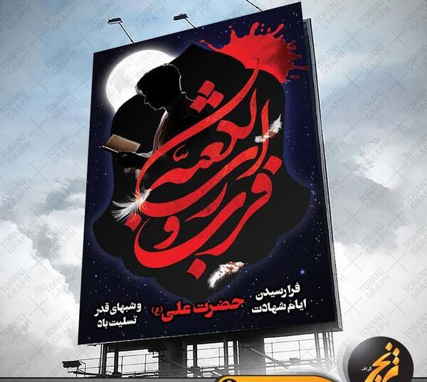 عکس نوشته شهادت حضرت علی شب قدر