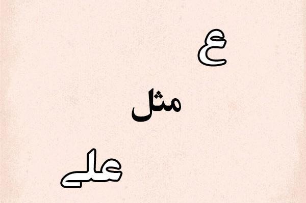 عکس نوشته اسم علی برای پروفایل
