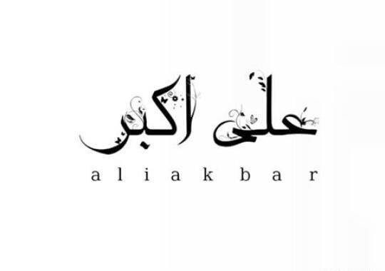 عکس نوشته اسم علی اکبر برای پروفایل