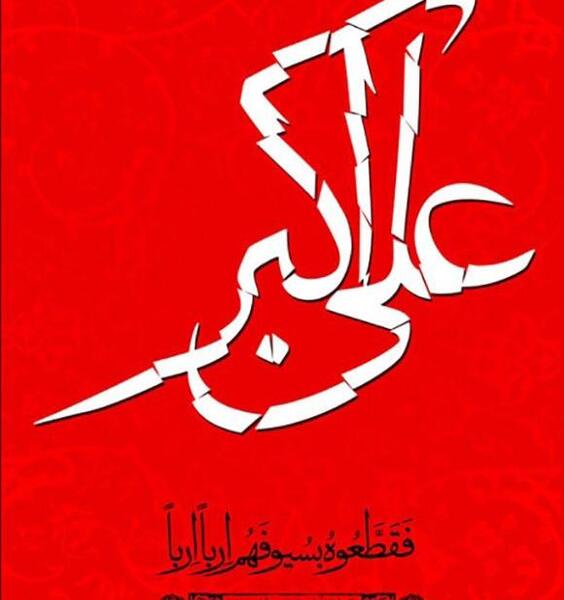عکس نوشته اسم علی اکبر برای پروفایل