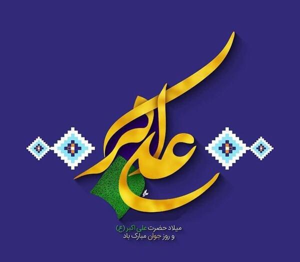 عکس نوشته اسم علی اکبر برای پروفایل