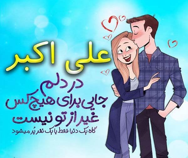 عکس نوشته اسم علی اکبر برای پروفایل