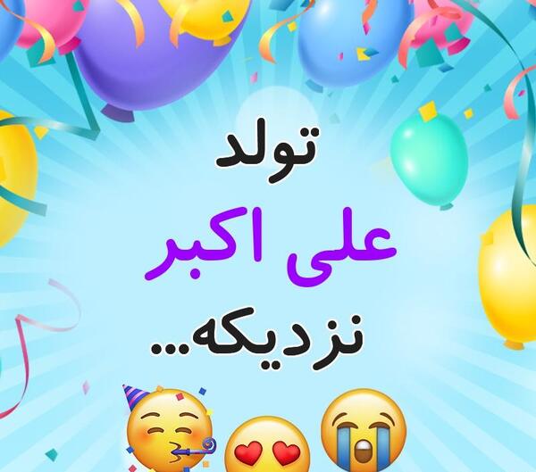 عکس نوشته اسم علی اکبر برای پروفایل