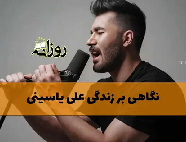 عکس نوشته اهنگ های علی یاسینی