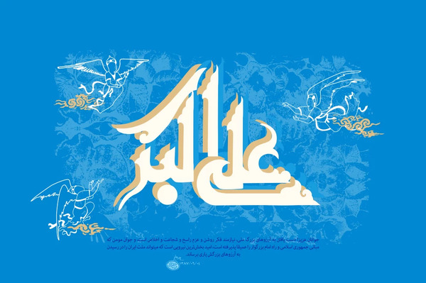 عکس نوشته علی اکبر ع