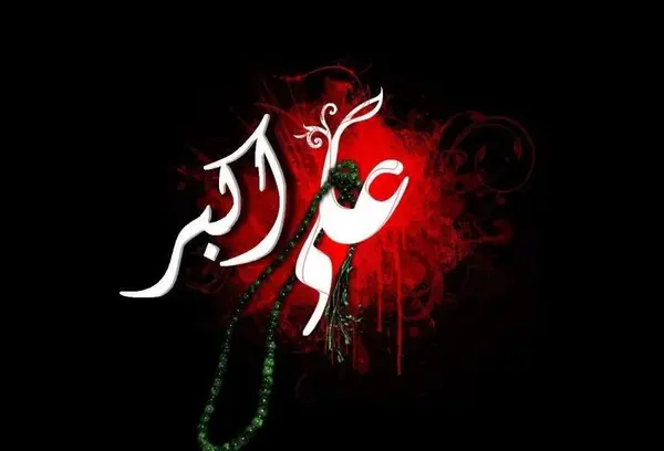 عکس نوشته علی اکبر ع