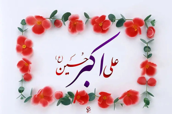 عکس نوشته علی اکبر ع