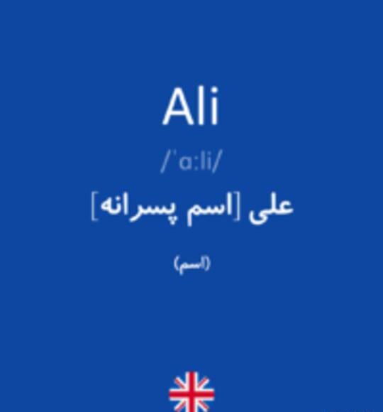 عکس نوشته اسم علی انگلیسی