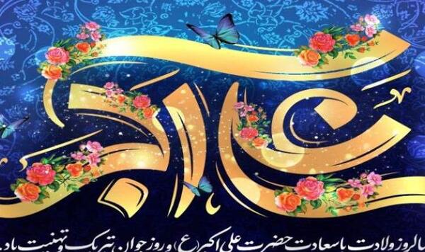 عکس نوشته ولادت علی اکبر و روز جوان