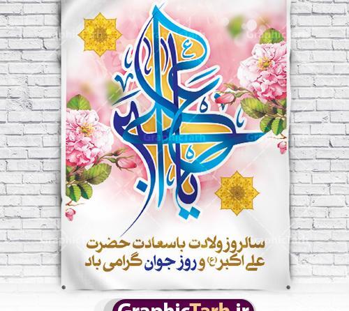 عکس نوشته ولادت علی اکبر و روز جوان