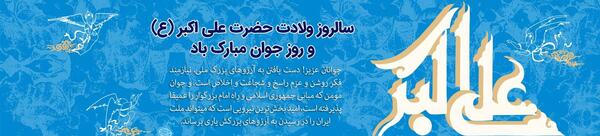 عکس نوشته ولادت علی اکبر و روز جوان