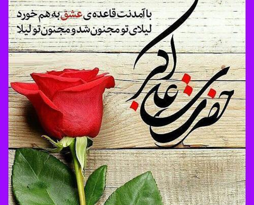 عکس نوشته ولادت علی اکبر و روز جوان