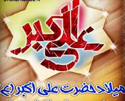 عکس نوشته ولادت علی اکبر و روز جوان