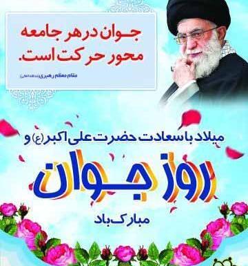 عکس نوشته ولادت علی اکبر و روز جوان