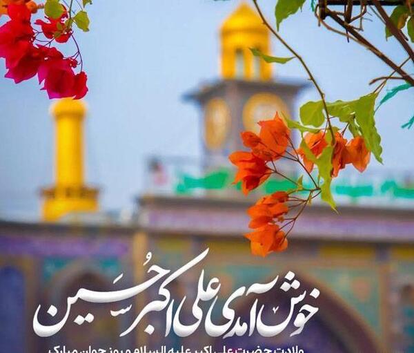 عکس نوشته ولادت علی اکبر و روز جوان
