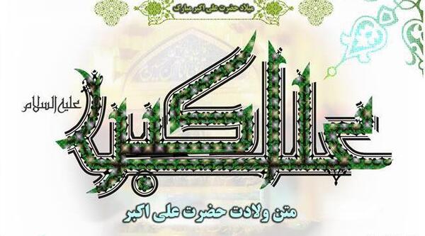 عکس نوشته ولادت علی اکبر و روز جوان