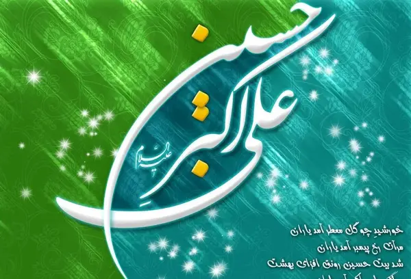 عکس نوشته ولادت علی اکبر