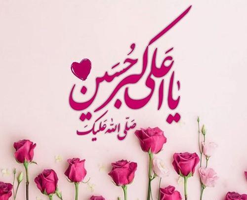 عکس نوشته ولادت علی اکبر