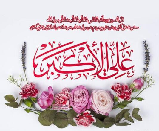 عکس نوشته ولادت علی اکبر