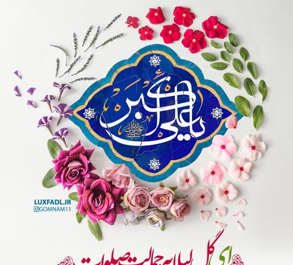 عکس نوشته ولادت علی اکبر