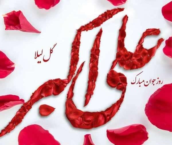 عکس نوشته ولادت علی اکبر