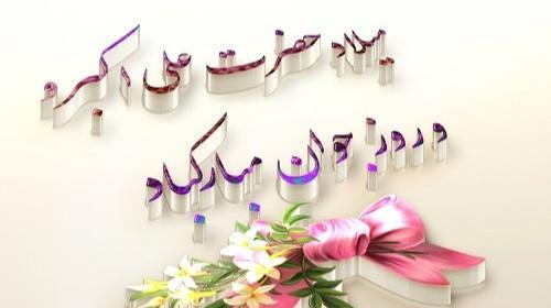 عکس نوشته ولادت علی اکبر