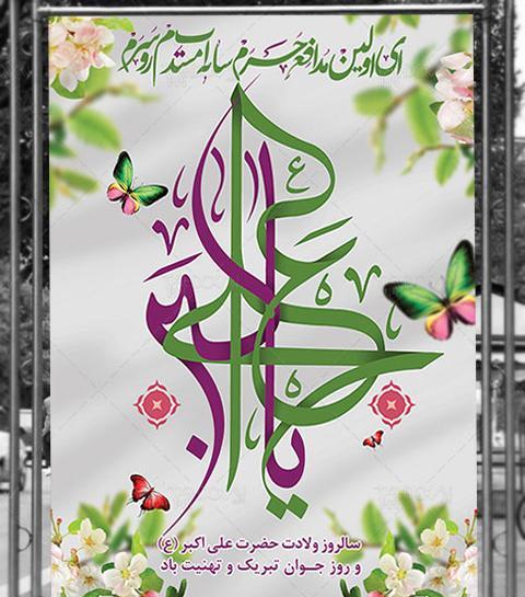 عکس نوشته ولادت علی اکبر