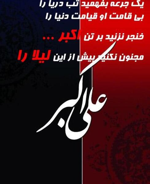 عکس نوشته شهادت علی اکبر امام حسین