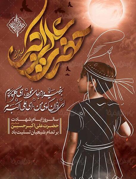 عکس نوشته شهادت علی اکبر امام حسین