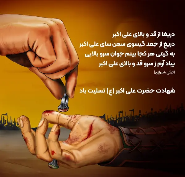 عکس نوشته شهادت علی اکبر امام حسین