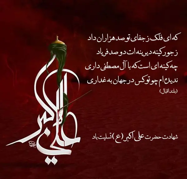 عکس نوشته شهادت علی اکبر امام حسین
