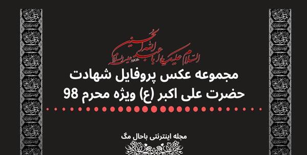 عکس نوشته شهادت علی اکبر امام حسین