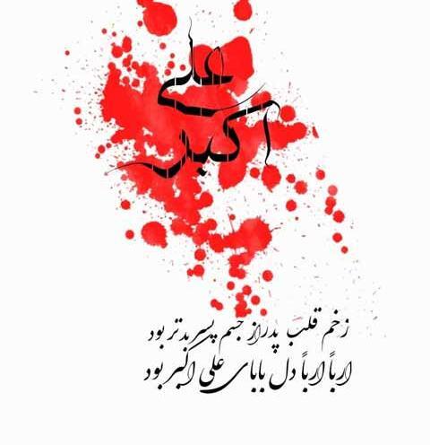 عکس نوشته شهادت علی اکبر امام حسین