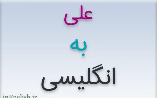 عکس نوشته اسم علی به انگلیسی