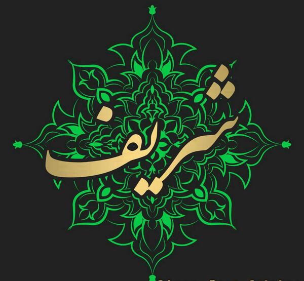 عکس نوشته اسم شریفه