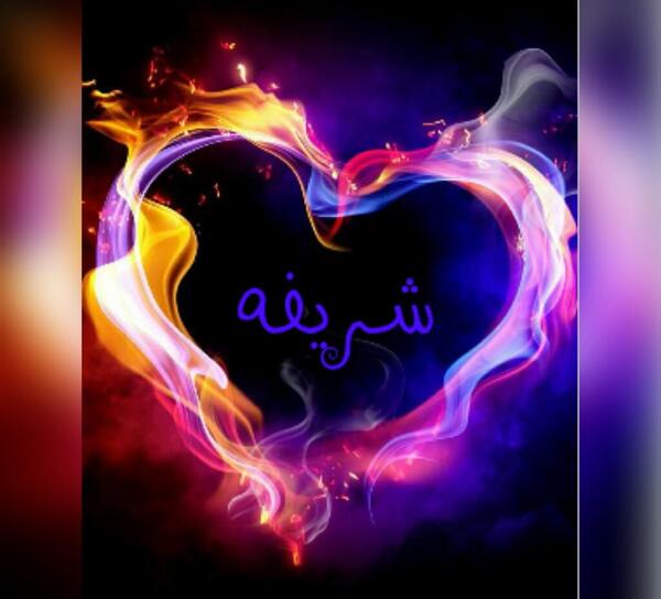 عکس نوشته اسم شریفه