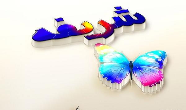 عکس نوشته اسم شریفه