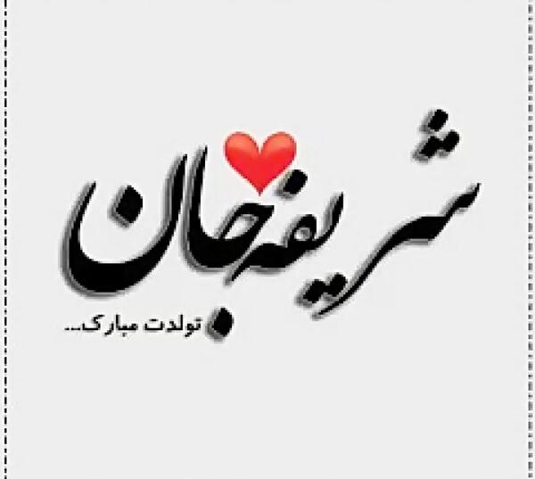 عکس نوشته اسم شریفه