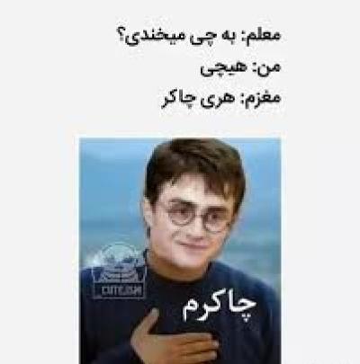 عکس نوشته طنز هری پاتر تستچی