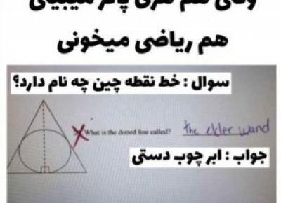 عکس نوشته طنز هری پاتر تستچی